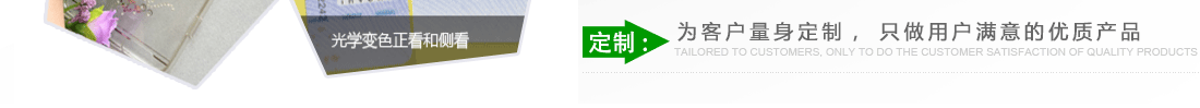 定制：為客戶(hù)量身定制，只做用戶(hù)滿(mǎn)意的優(yōu)質(zhì)產(chǎn)品